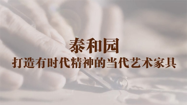 泰和園，打造有時代精神的當代家具