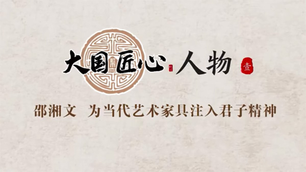 邵湘文，為當代藝術(shù)家具注入君子精神