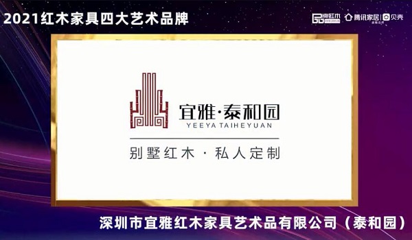 泰和園——2021紅木家具四大藝術(shù)品牌