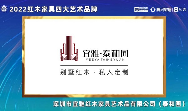 泰和園 | 2022紅木家具四大藝術(shù)品牌  泰和園 | 2022紅木家具四大藝術(shù)品牌